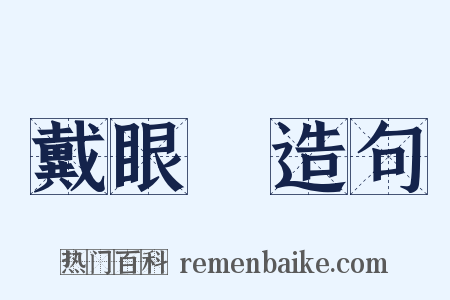 戴眼鏡造句是什么意思的图片